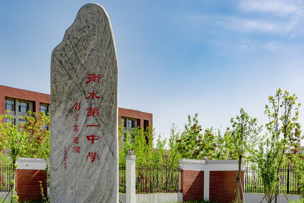 衡水第一中學(xué)