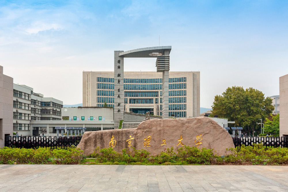 南京理工大學(xué)