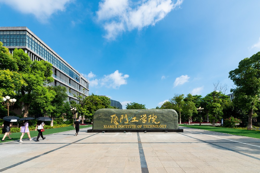 廈門工學(xué)院